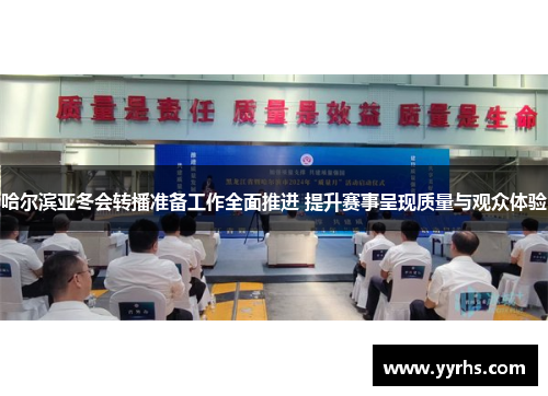 哈尔滨亚冬会转播准备工作全面推进 提升赛事呈现质量与观众体验 哈尔滨亚冬会转播准备工作全面推进 提升赛事呈现质量与观众体验