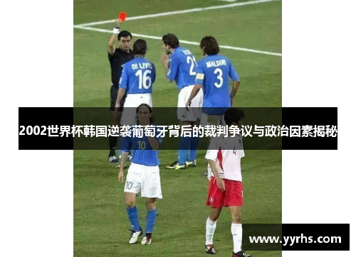 2002世界杯韩国逆袭葡萄牙背后的裁判争议与政治因素揭秘 2002世界杯韩国逆袭葡萄牙背后的裁判争议与政治因素揭秘