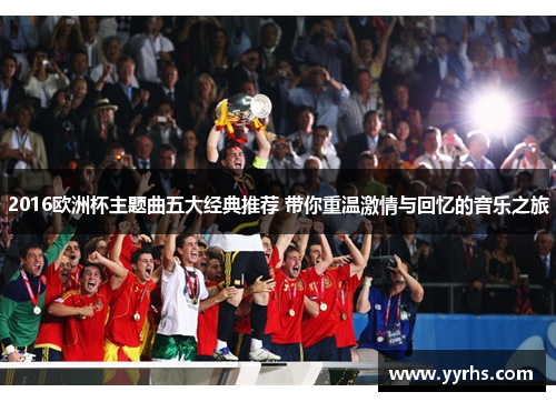 2016欧洲杯主题曲五大经典推荐 带你重温激情与回忆的音乐之旅 2016欧洲杯主题曲五大经典推荐 带你重温激情与回忆的音乐之旅