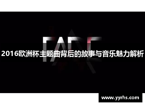 2016欧洲杯主题曲背后的故事与音乐魅力解析 2016欧洲杯主题曲背后的故事与音乐魅力解析