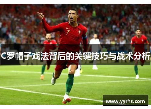 C罗帽子戏法背后的关键技巧与战术分析