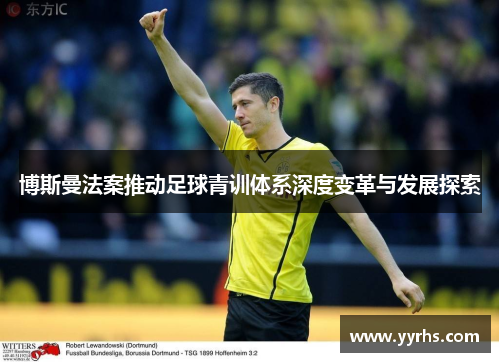 博斯曼法案推动足球青训体系深度变革与发展探索