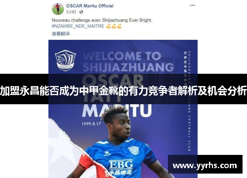 加盟永昌能否成为中甲金靴的有力竞争者解析及机会分析 加盟永昌能否成为中甲金靴的有力竞争者解析及机会分析