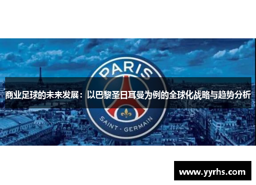 商业足球的未来发展:以巴黎圣日耳曼为例的全球化战略与趋势分析 商业足球的未来发展:以巴黎圣日耳曼为例的全球化战略与趋势分析
