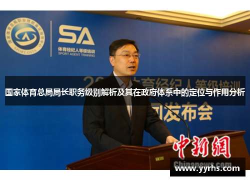 国家体育总局局长职务级别解析及其在政府体系中的定位与作用分析