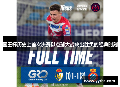 国王杯历史上首次决赛以点球大战决出胜负的经典时刻