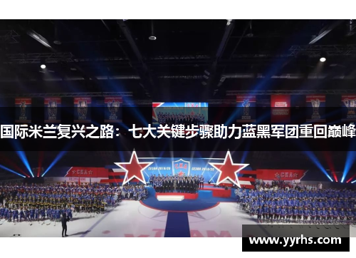 国际米兰复兴之路:七大关键步骤助力蓝黑军团重回巅峰 国际米兰复兴之路:七大关键步骤助力蓝黑军团重回巅峰