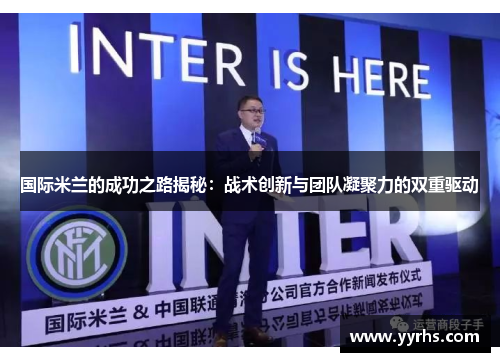 国际米兰的成功之路揭秘:战术创新与团队凝聚力的双重驱动 国际米兰的成功之路揭秘:战术创新与团队凝聚力的双重驱动