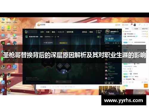 圣枪哥替换背后的深层原因解析及其对职业生涯的影响