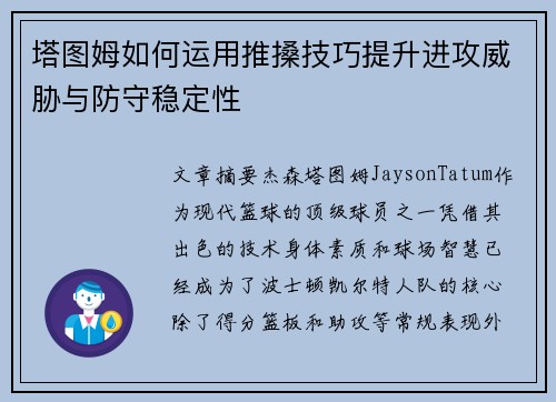 塔图姆如何运用推搡技巧提升进攻威胁与防守稳定性 塔图姆如何运用推搡技巧提升进攻威胁与防守稳定性