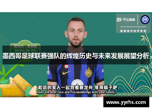 墨西哥足球联赛强队的辉煌历史与未来发展展望分析 墨西哥足球联赛强队的辉煌历史与未来发展展望分析