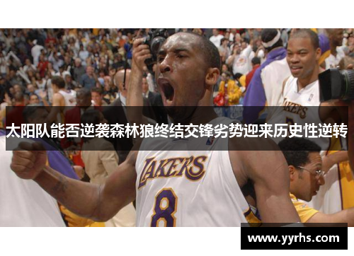 太阳队能否逆袭森林狼终结交锋劣势迎来历史性逆转 太阳队能否逆袭森林狼终结交锋劣势迎来历史性逆转