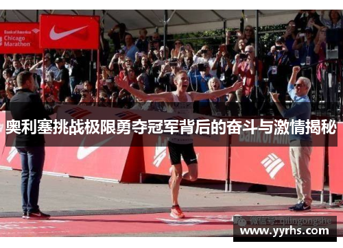 奥利塞挑战极限勇夺冠军背后的奋斗与激情揭秘 奥利塞挑战极限勇夺冠军背后的奋斗与激情揭秘