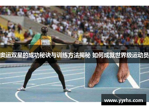 奥运双星的成功秘诀与训练方法揭秘 如何成就世界级运动员 奥运双星的成功秘诀与训练方法揭秘 如何成就世界级运动员
