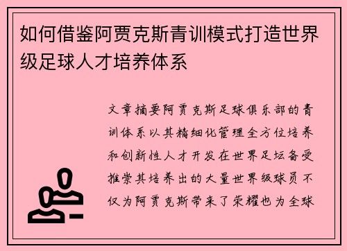 如何借鉴阿贾克斯青训模式打造世界级足球人才培养体系