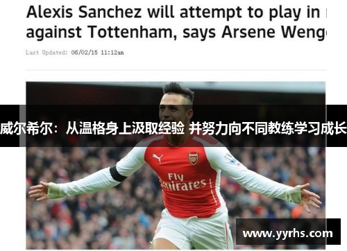 威尔希尔：从温格身上汲取经验 并努力向不同教练学习成长