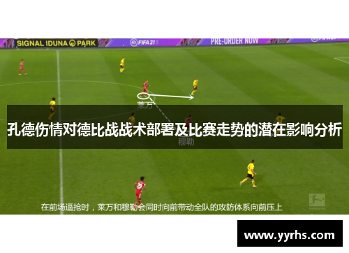 孔德伤情对德比战战术部署及比赛走势的潜在影响分析 孔德伤情对德比战战术部署及比赛走势的潜在影响分析
