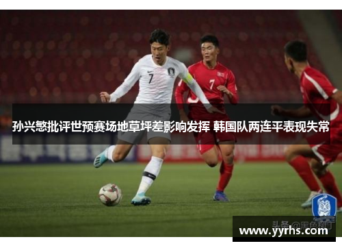 孙兴慜批评世预赛场地草坪差影响发挥 韩国队两连平表现失常 孙兴慜批评世预赛场地草坪差影响发挥 韩国队两连平表现失常