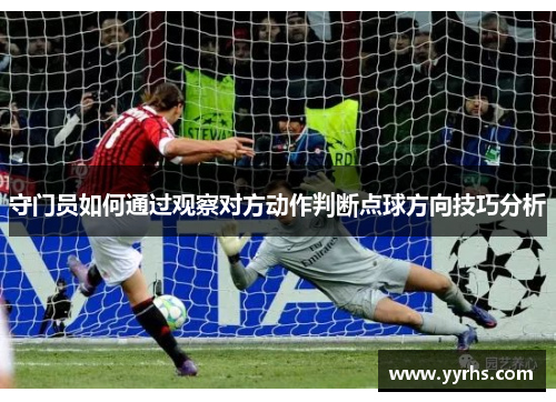 守门员如何通过观察对方动作判断点球方向技巧分析