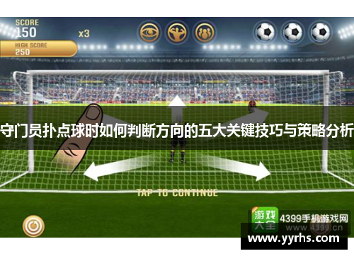 守门员扑点球时如何判断方向的五大关键技巧与策略分析