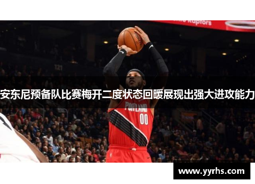 安东尼预备队比赛梅开二度状态回暖展现出强大进攻能力